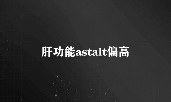 肝功能astalt偏高