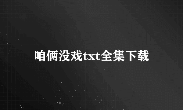 咱俩没戏txt全集下载