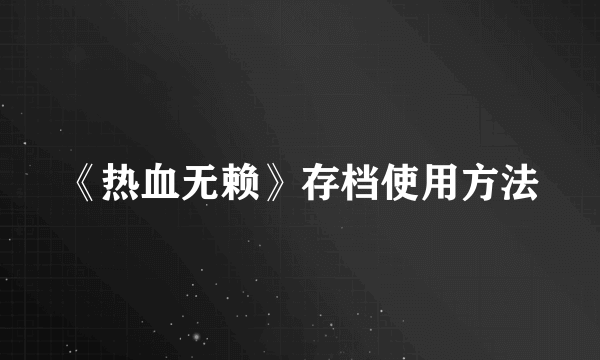 《热血无赖》存档使用方法