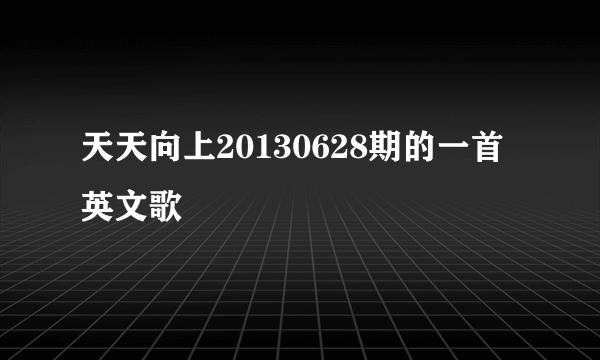 天天向上20130628期的一首英文歌