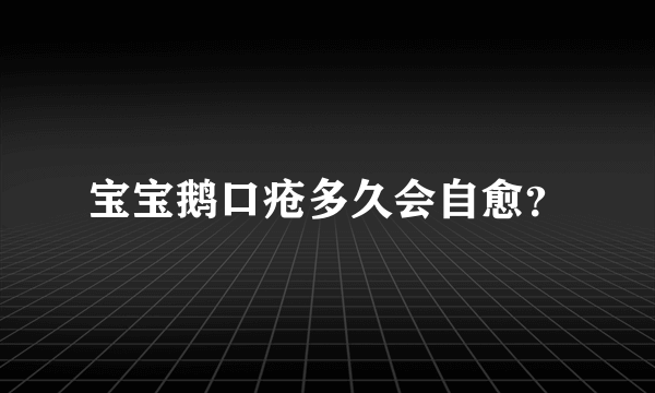 宝宝鹅口疮多久会自愈？