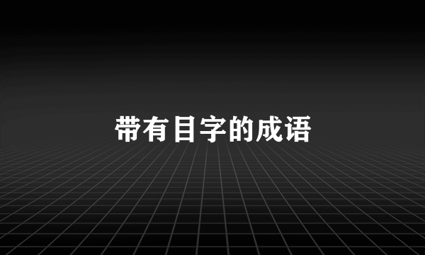 带有目字的成语