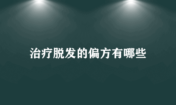 治疗脱发的偏方有哪些