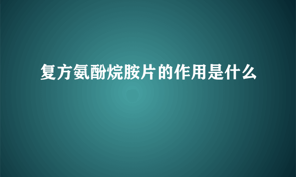 复方氨酚烷胺片的作用是什么