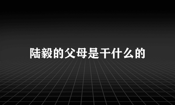 陆毅的父母是干什么的