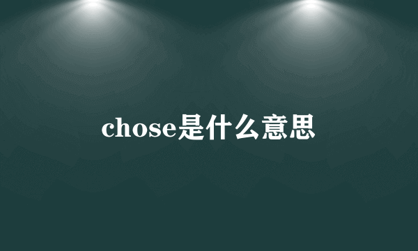 chose是什么意思