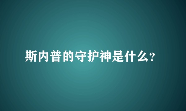 斯内普的守护神是什么？