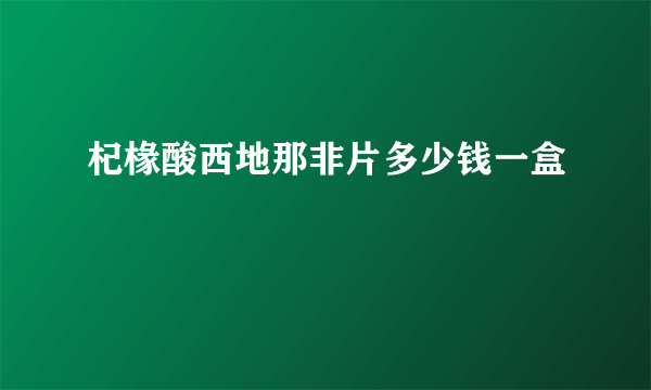 杞椽酸西地那非片多少钱一盒