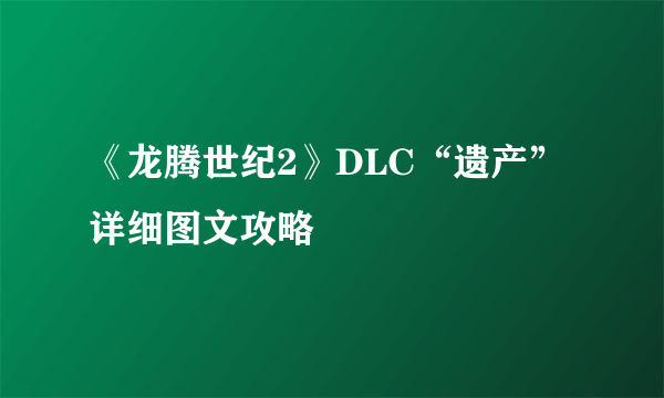 《龙腾世纪2》DLC“遗产”详细图文攻略