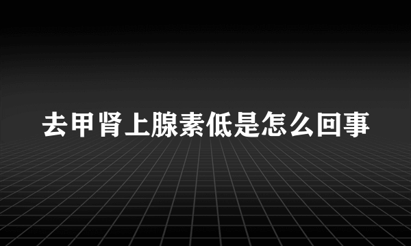 去甲肾上腺素低是怎么回事