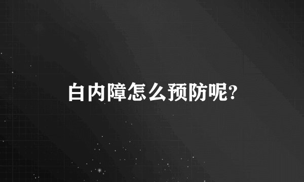 白内障怎么预防呢?