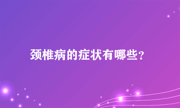 颈椎病的症状有哪些？