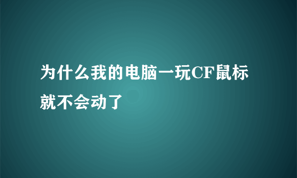 为什么我的电脑一玩CF鼠标就不会动了