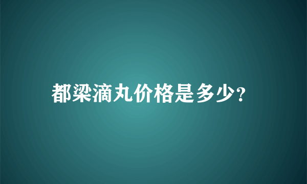 都梁滴丸价格是多少？