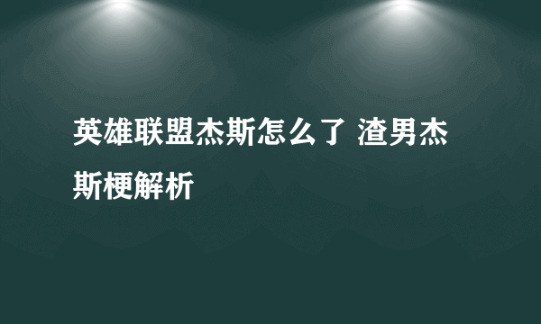 英雄联盟杰斯怎么了 渣男杰斯梗解析