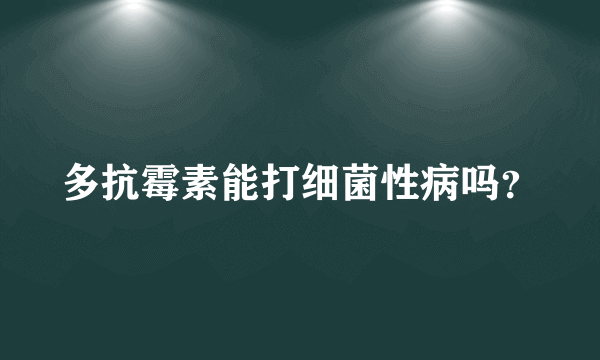 多抗霉素能打细菌性病吗？