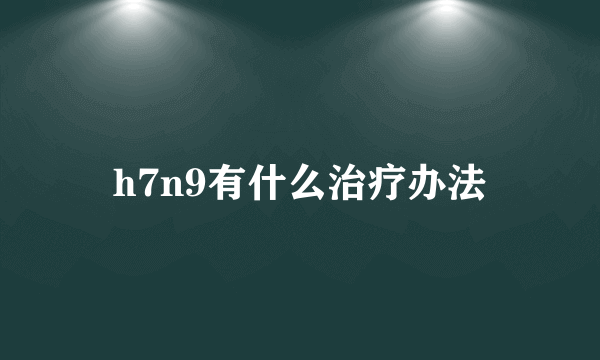 h7n9有什么治疗办法