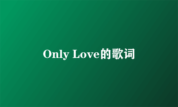 Only Love的歌词