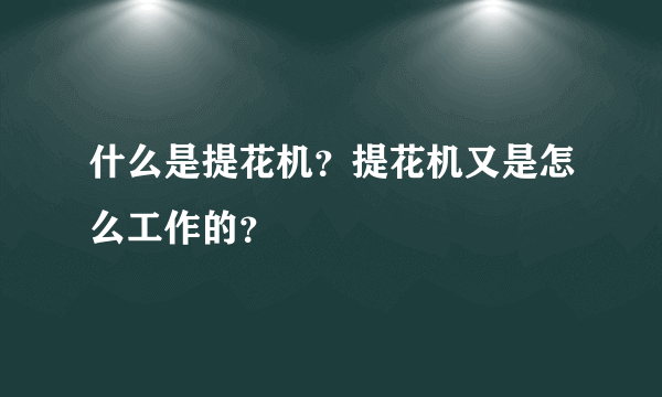 什么是提花机？提花机又是怎么工作的？