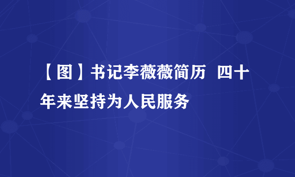 【图】书记李薇薇简历  四十年来坚持为人民服务