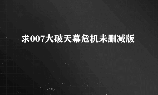 求007大破天幕危机未删减版