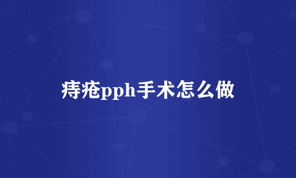 痔疮pph手术怎么做