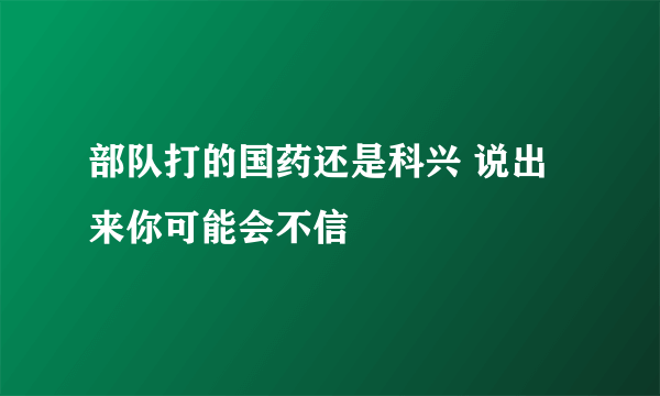 部队打的国药还是科兴 说出来你可能会不信