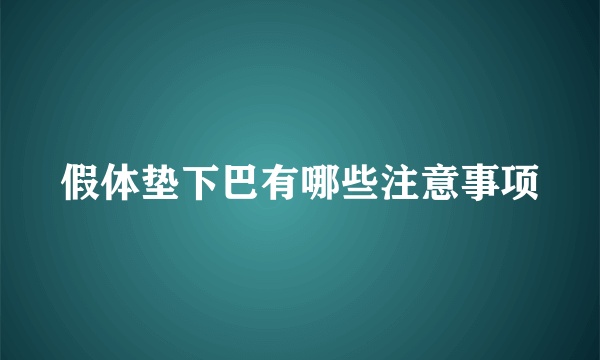 假体垫下巴有哪些注意事项