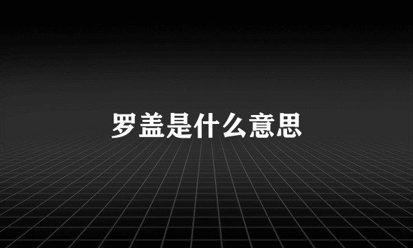 罗盖是什么意思