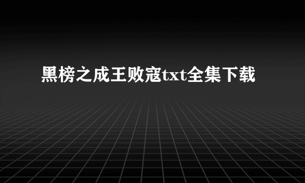 黑榜之成王败寇txt全集下载