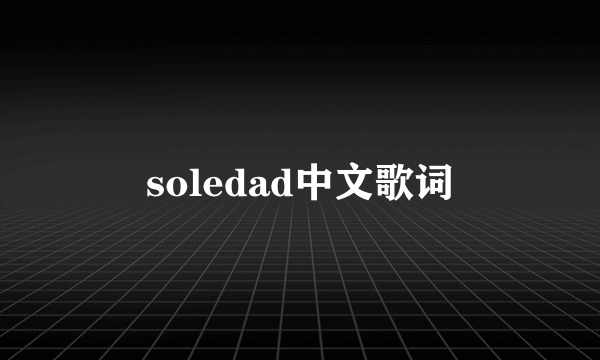 soledad中文歌词