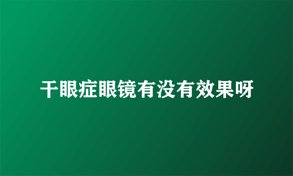 干眼症眼镜有没有效果呀