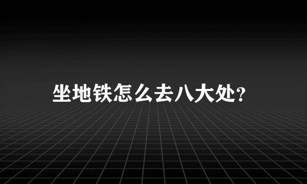 坐地铁怎么去八大处？