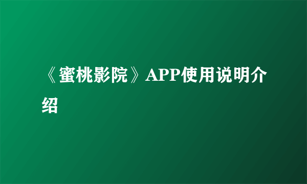 《蜜桃影院》APP使用说明介绍