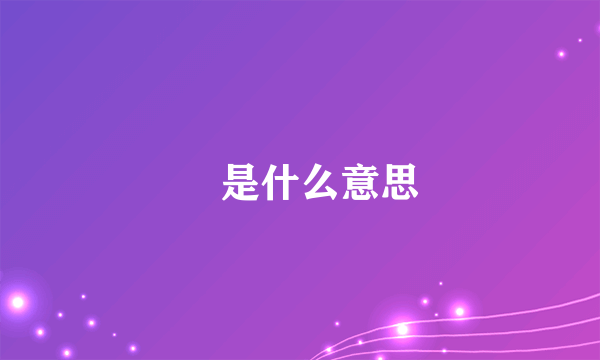 赟是什么意思