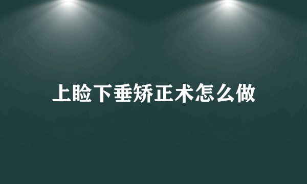 上睑下垂矫正术怎么做