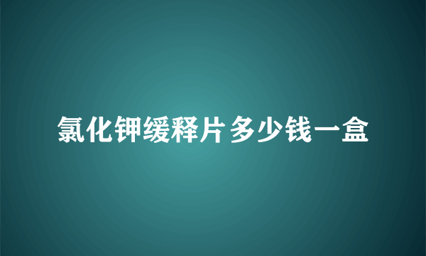 氯化钾缓释片多少钱一盒