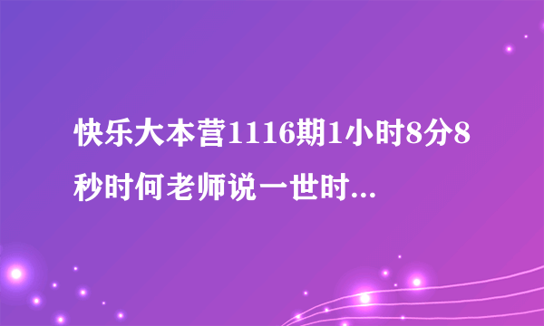 快乐大本营1116期1小时8分8秒时何老师说一世时，响起的那段钢琴曲调，是哪首歌的开头呢？