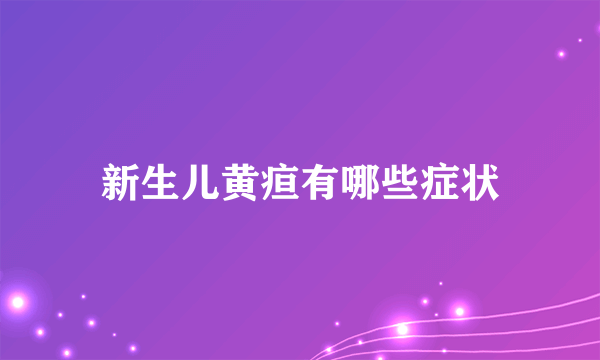 新生儿黄疸有哪些症状