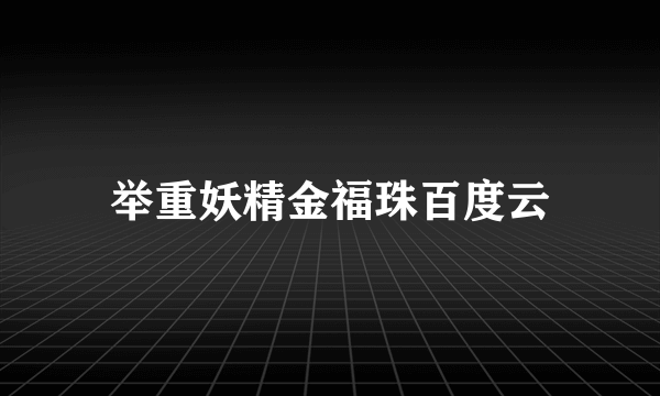 举重妖精金福珠百度云