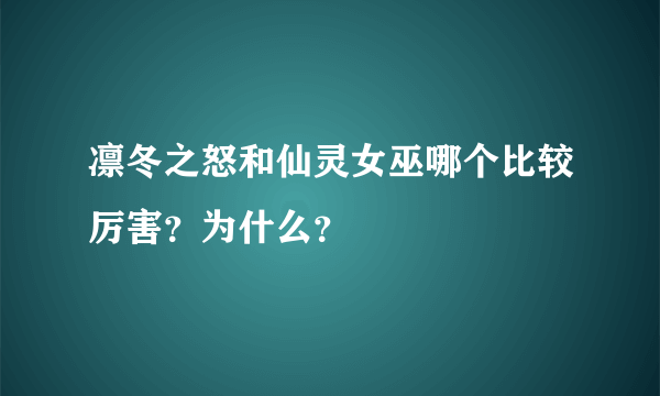 凛冬之怒和仙灵女巫哪个比较厉害？为什么？