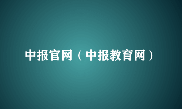 中报官网（中报教育网）