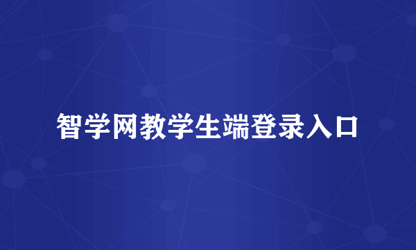 智学网教学生端登录入口