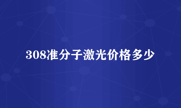 308准分子激光价格多少