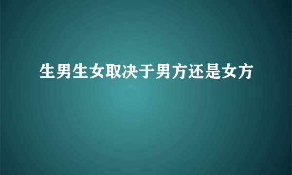 生男生女取决于男方还是女方