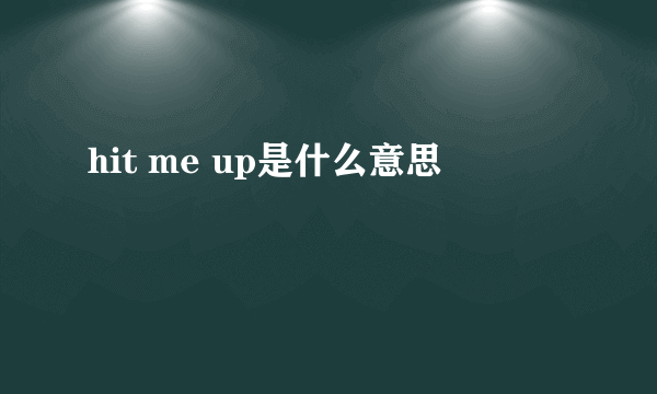 hit me up是什么意思