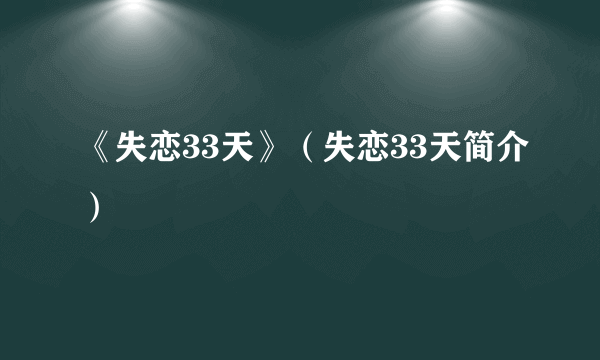 《失恋33天》（失恋33天简介）