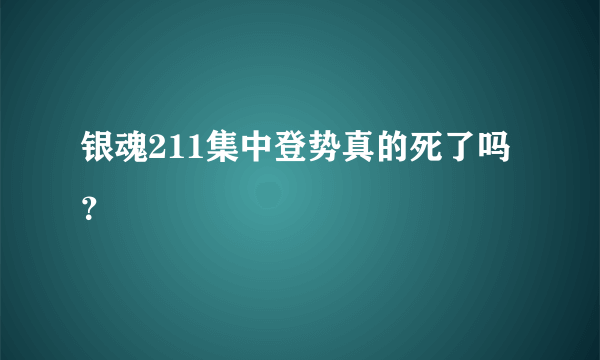 银魂211集中登势真的死了吗？