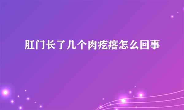 肛门长了几个肉疙瘩怎么回事