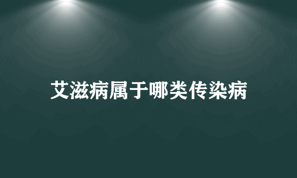 艾滋病属于哪类传染病